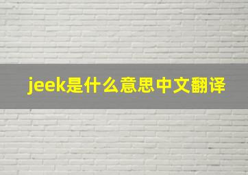 jeek是什么意思中文翻译