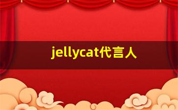 jellycat代言人