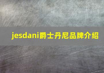 jesdani爵士丹尼品牌介绍