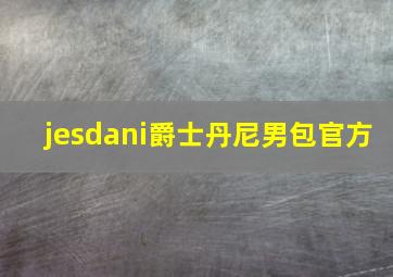 jesdani爵士丹尼男包官方