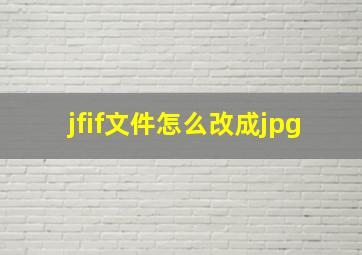 jfif文件怎么改成jpg