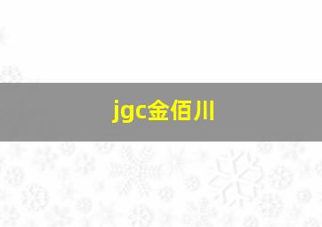 jgc金佰川