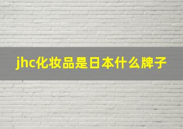 jhc化妆品是日本什么牌子