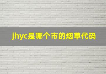 jhyc是哪个市的烟草代码