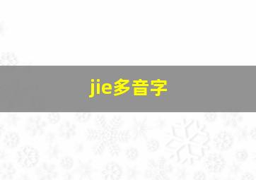 jie多音字