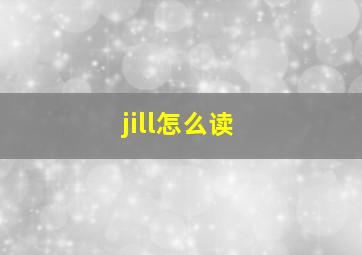 jill怎么读