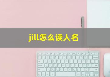 jill怎么读人名