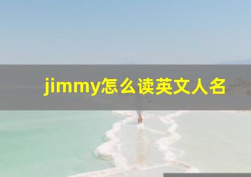 jimmy怎么读英文人名