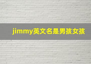 jimmy英文名是男孩女孩