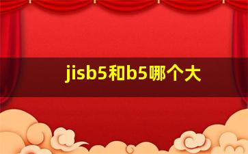 jisb5和b5哪个大