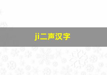 ji二声汉字