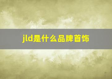 jld是什么品牌首饰