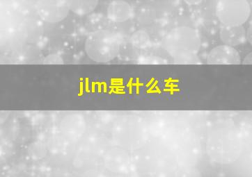 jlm是什么车