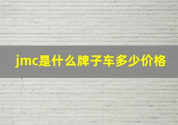 jmc是什么牌子车多少价格