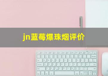 jn蓝莓爆珠烟评价