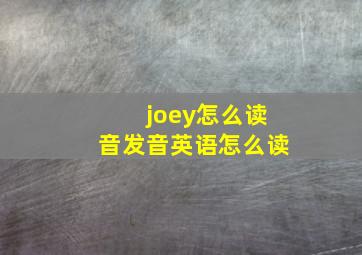 joey怎么读音发音英语怎么读