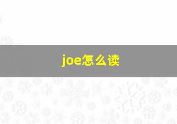 joe怎么读