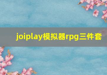 joiplay模拟器rpg三件套