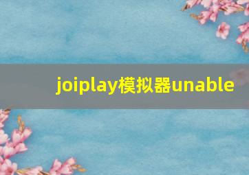 joiplay模拟器unable