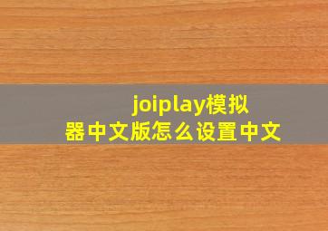 joiplay模拟器中文版怎么设置中文