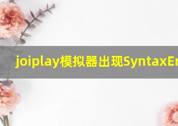 joiplay模拟器出现SyntaxError