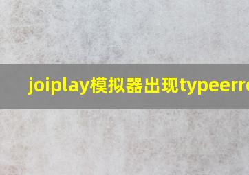 joiplay模拟器出现typeerror