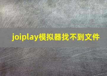 joiplay模拟器找不到文件