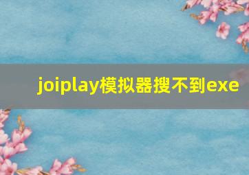 joiplay模拟器搜不到exe