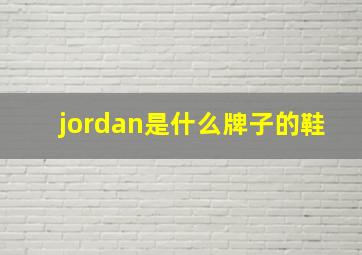 jordan是什么牌子的鞋