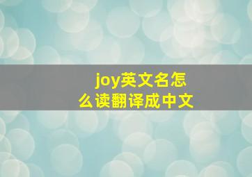 joy英文名怎么读翻译成中文