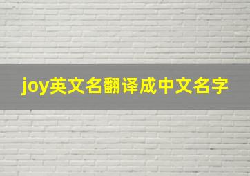 joy英文名翻译成中文名字