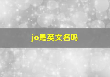 jo是英文名吗