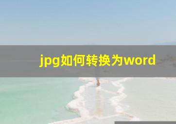 jpg如何转换为word