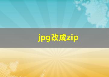 jpg改成zip