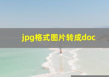 jpg格式图片转成doc