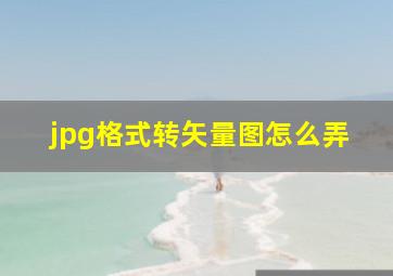 jpg格式转矢量图怎么弄