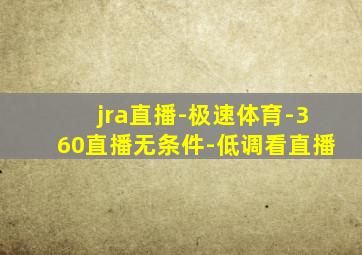 jra直播-极速体育-360直播无条件-低调看直播