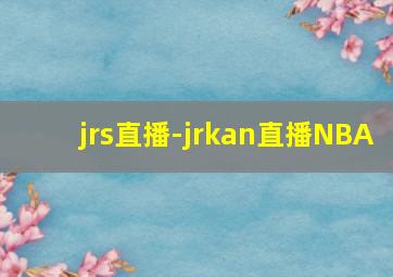 jrs直播-jrkan直播NBA