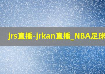 jrs直播-jrkan直播_NBA足球免