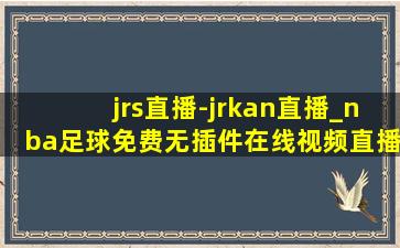 jrs直播-jrkan直播_nba足球免费无插件在线视频直播