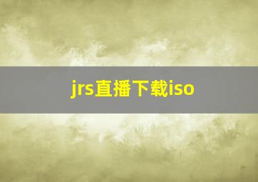 jrs直播下载iso