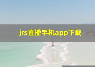 jrs直播手机app下载