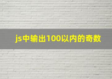 js中输出100以内的奇数