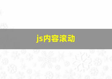 js内容滚动