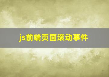 js前端页面滚动事件