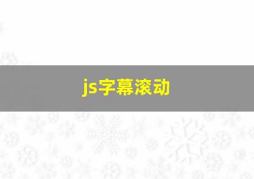 js字幕滚动