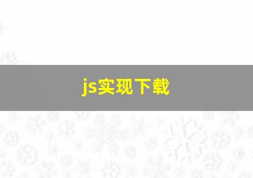 js实现下载