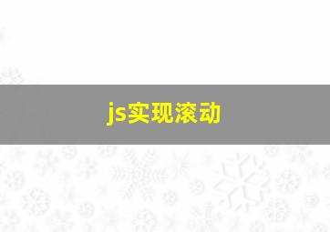 js实现滚动