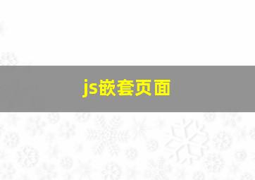 js嵌套页面