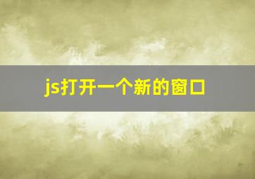 js打开一个新的窗口